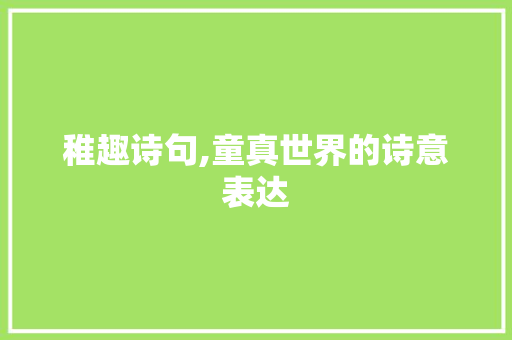 稚趣诗句,童真世界的诗意表达 问答
