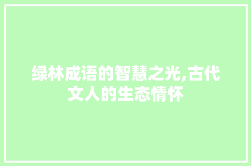 绿林成语的智慧之光,古代文人的生态情怀