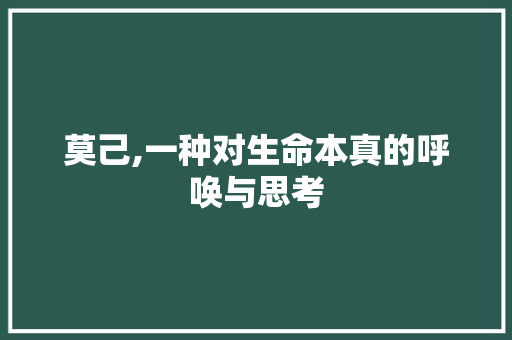 莫己,一种对生命本真的呼唤与思考