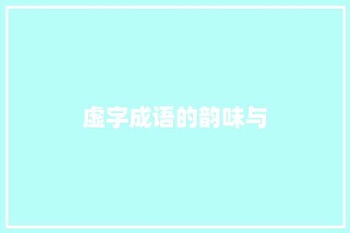 虚字成语的韵味与