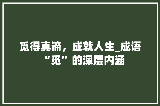 觅得真谛，成就人生_成语“觅”的深层内涵