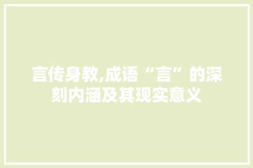 言传身教,成语“言”的深刻内涵及其现实意义