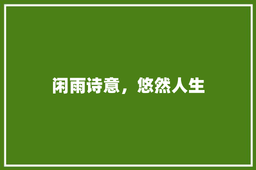 闲雨诗意，悠然人生