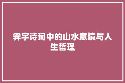 霁宇诗词中的山水意境与人生哲理
