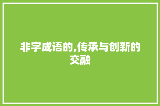 非字成语的,传承与创新的交融