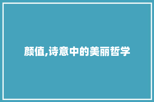 颜值,诗意中的美丽哲学