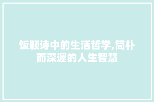 饭颗诗中的生活哲学,简朴而深邃的人生智慧
