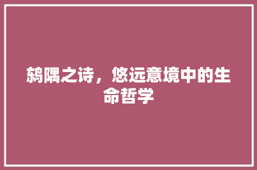 鸫隅之诗，悠远意境中的生命哲学