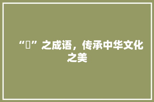 “玥”之成语，传承中华文化之美