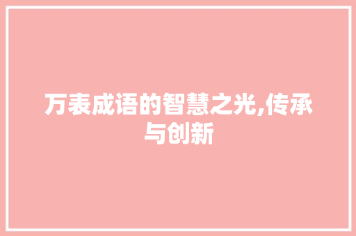 万表成语的智慧之光,传承与创新 英语单词