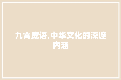 九霄成语,中华文化的深邃内涵 短语