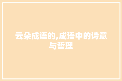 云朵成语的,成语中的诗意与哲理