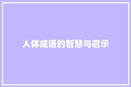 人体成语的智慧与启示