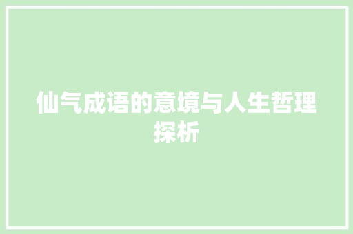 仙气成语的意境与人生哲理探析 汉字拼音