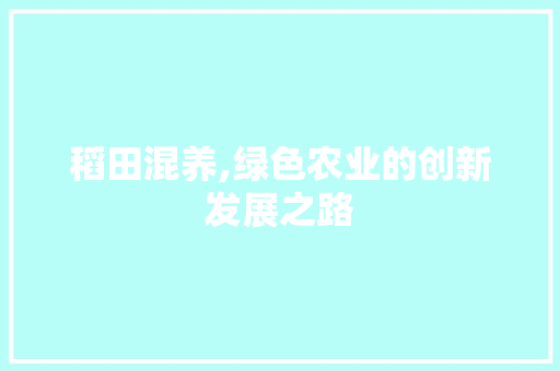 稻田混养,绿色农业的创新发展之路