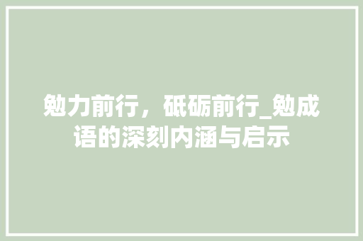 勉力前行，砥砺前行_勉成语的深刻内涵与启示