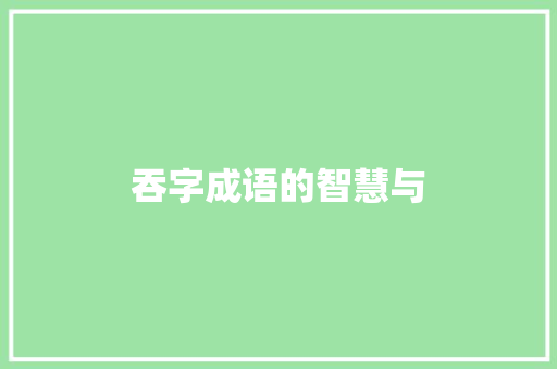 吞字成语的智慧与