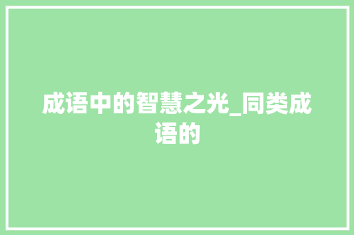 成语中的智慧之光_同类成语的