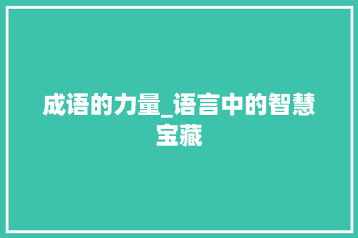 成语的力量_语言中的智慧宝藏