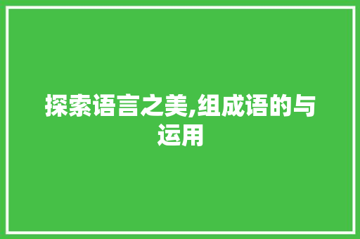 探索语言之美,组成语的与运用
