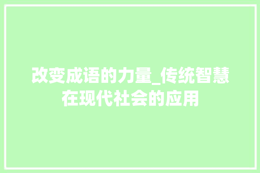 改变成语的力量_传统智慧在现代社会的应用