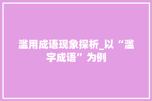 滥用成语现象探析_以“滥字成语”为例