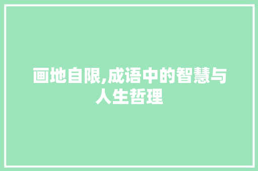 画地自限,成语中的智慧与人生哲理