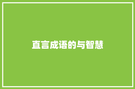 直言成语的与智慧 诗词佳句