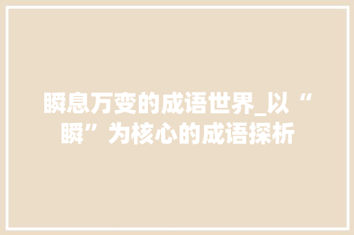瞬息万变的成语世界_以“瞬”为核心的成语探析