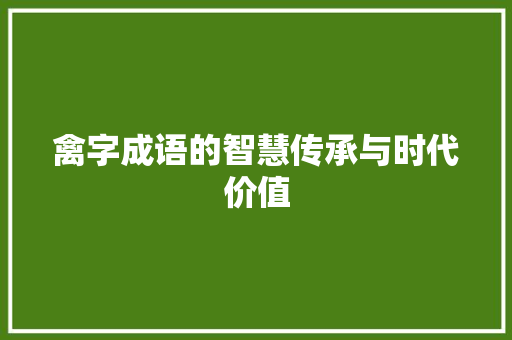 禽字成语的智慧传承与时代价值