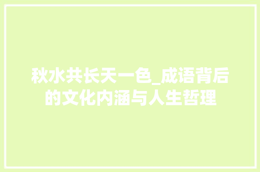 秋水共长天一色_成语背后的文化内涵与人生哲理