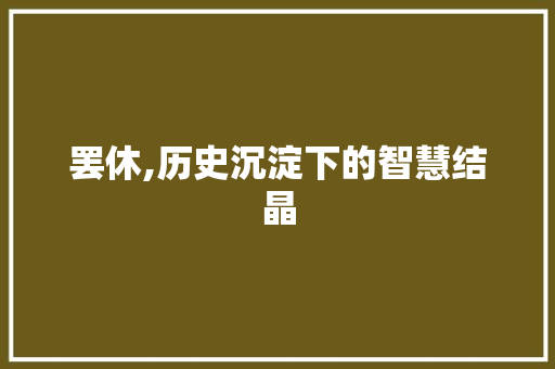 罢休,历史沉淀下的智慧结晶