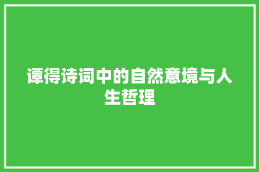 谭得诗词中的自然意境与人生哲理