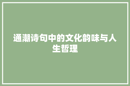 通潮诗句中的文化韵味与人生哲理