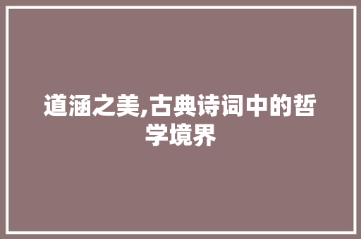 道涵之美,古典诗词中的哲学境界
