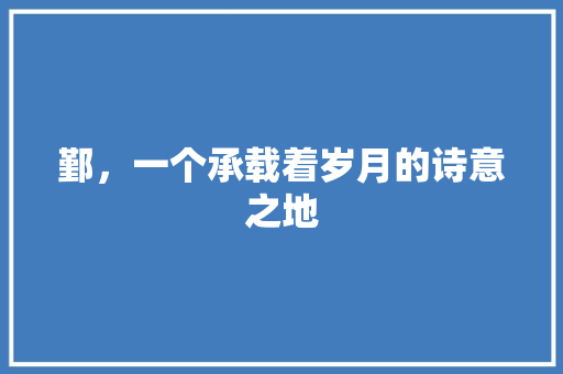 鄞，一个承载着岁月的诗意之地