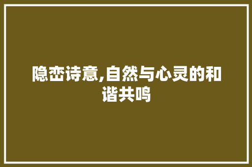 隐峦诗意,自然与心灵的和谐共鸣