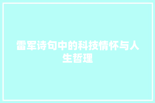 雷军诗句中的科技情怀与人生哲理