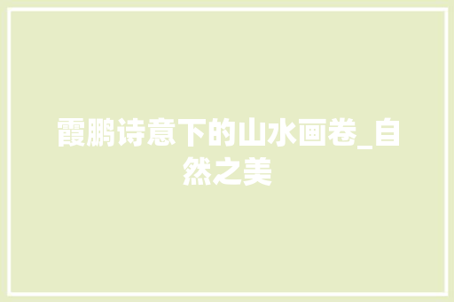 霞鹏诗意下的山水画卷_自然之美