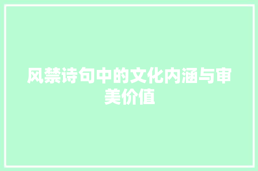 风禁诗句中的文化内涵与审美价值