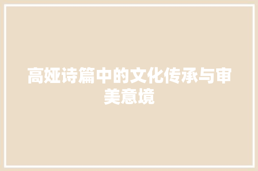 高娅诗篇中的文化传承与审美意境