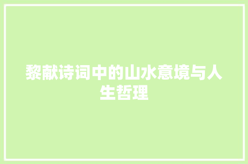 黎献诗词中的山水意境与人生哲理