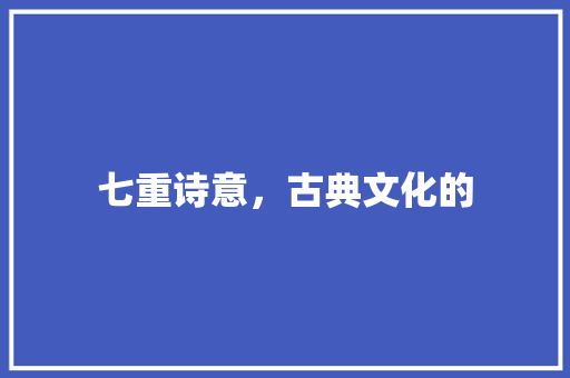 七重诗意，古典文化的