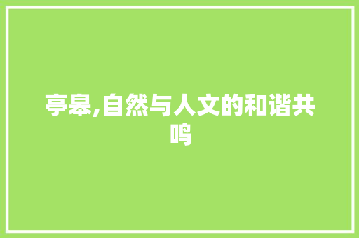 亭皋,自然与人文的和谐共鸣