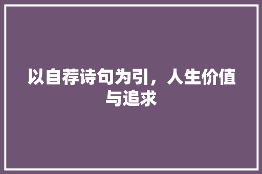 以自荐诗句为引，人生价值与追求