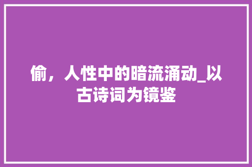 偷，人性中的暗流涌动_以古诗词为镜鉴