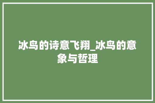 冰鸟的诗意飞翔_冰鸟的意象与哲理