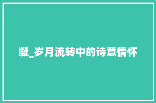 凝_岁月流转中的诗意情怀