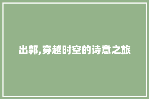 出郭,穿越时空的诗意之旅