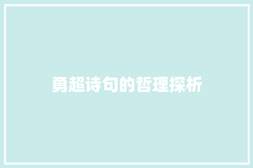 勇超诗句的哲理探析